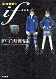 真・女神転生　ｉｆ…　キャラクタープロファイル 軽子坂新聞