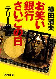 書影：お笑い銀行さいごの日