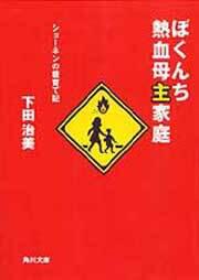 書影：ぼくんち熱血母主家庭 ショーネンの親育て記