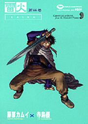 藤原カムイコレクション９ 雷火（４）