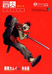 藤原カムイコレクション１０ 雷火（５）