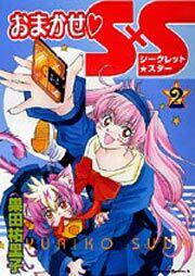 おまかせ・Ｓ×Ｓ（２）