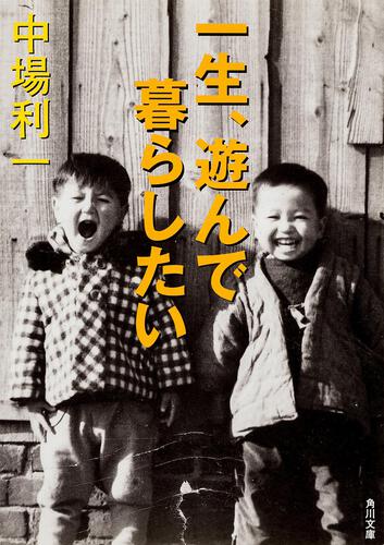 書影：一生、遊んで暮らしたい