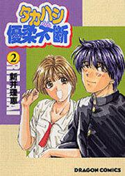 書影:タカハシくん優柔不断(2)