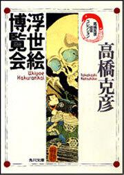 書影：浮世絵博覧会 高橋克彦迷宮コレクション