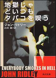 書影：地獄じゃどいつもタバコを喫う