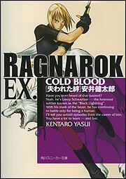 書影：ラグナロクＥＸ． ＣＯＬＤ　ＢＬＯＯＤ　失われた絆