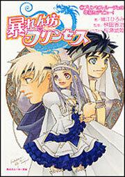 暴れん坊プリンセス １ プリンセス ルージュの 華麗なデビュー 細江 ひろみ 角川スニーカー文庫 Kadokawa