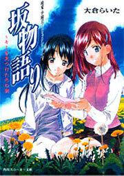 書影：純愛・学園ロマンティックシリーズ 坂物語り ～キミを見つけた冬の朝