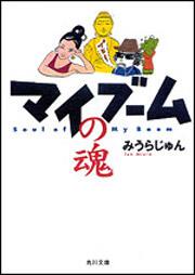 書影：マイブームの魂