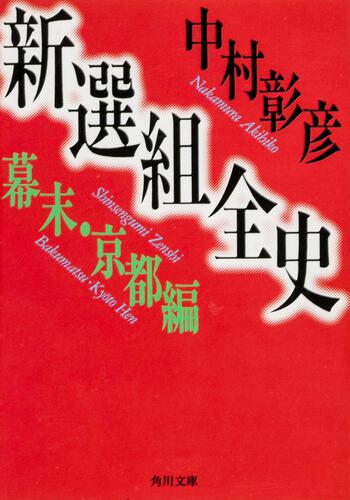 書影：新選組全史　幕末・京都編