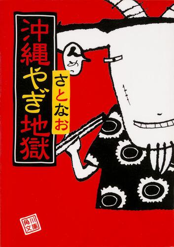 書影：沖縄やぎ地獄