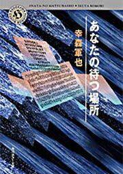 書影：あなたの待つ場所