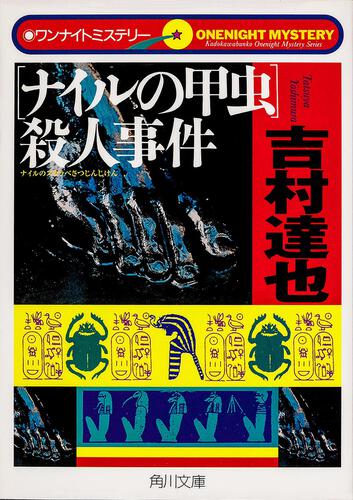 書影：「ナイルの甲虫」殺人事件 ワンナイトミステリー