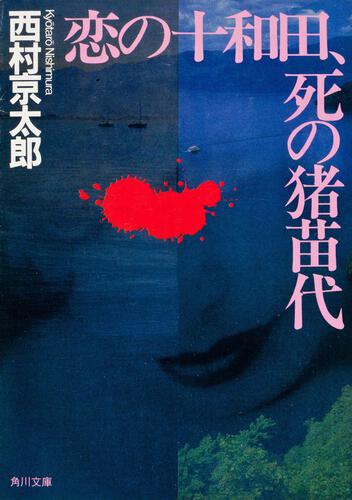 書影：恋の十和田、死の猪苗代