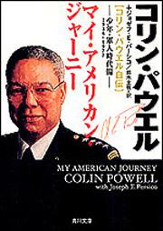 書影：マイ・アメリカン・ジャーニー［コリン・パウエル自伝］ 少年・軍人時代編