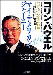 書影：マイ・アメリカン・ジャーニー［コリン・パウエル自伝］ ワシントン時代編