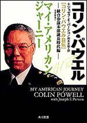 書影：マイ・アメリカン・ジャーニー［コリン・パウエル自伝］ 統合参謀本部議長時代編