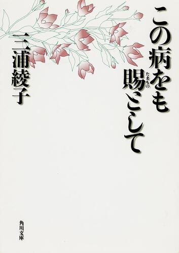 書影：この病をも賜として