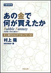 書影：文庫改訂版　あの金で何が買えたか 史上最大のむだづかい&rsquo;９１～&rsquo;０１