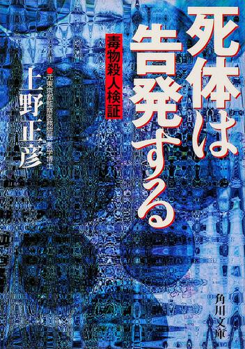 書影：死体は告発する 毒物殺人検証