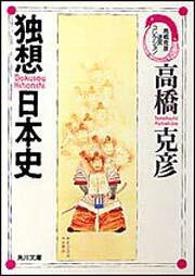 書影：独想日本史 高橋克彦迷宮コレクション