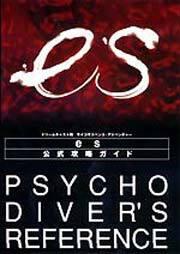 ｅｓ　公式攻略ガイド　ＰＳＹＣＨＯＤＩＶＥＲＳ　ＲＥＦＥＲＥＮＣＥ