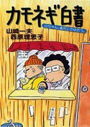 書影：カモネギ白書 山ちゃん、雀荘にたゆたう。