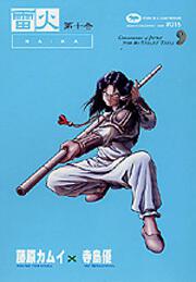 藤原カムイコレクション１５ 雷火（１０）