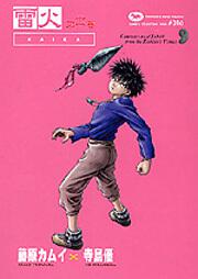 藤原カムイコレクション１６ 雷火（１１）