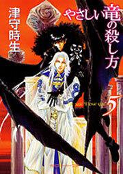 やさしい竜の殺し方 （１） | やさしい竜の殺し方 | 書籍情報