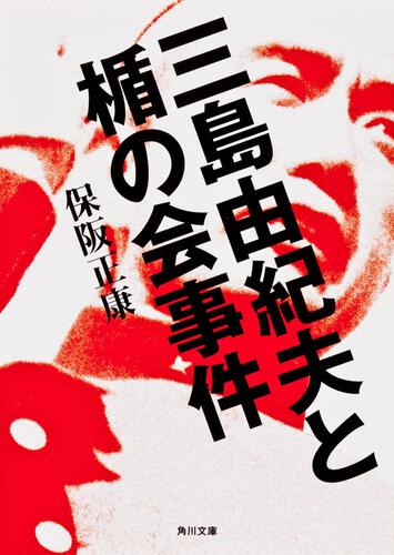 書影：三島由紀夫と楯の会事件