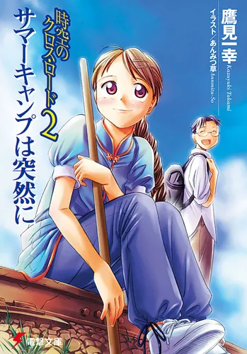 書影：時空のクロス・ロード２　サマーキャンプは突然に