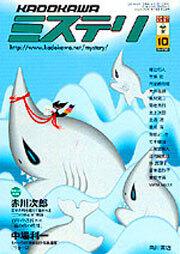 「KADOKAWAミステリ13年10月号」 [ムック（その他）] KADOKAWA