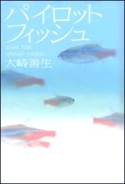 パイロットフィッシュ 大崎 善生 文芸書 Kadokawa