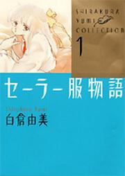 白倉由美コレクション（１） セーラー服物語