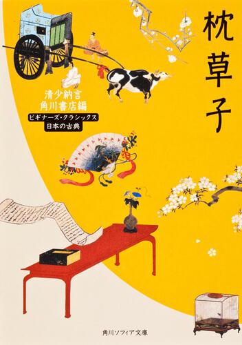枕草子 ビギナーズ・クラシックス　日本の古典