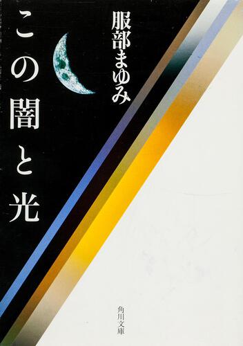 書影：この闇と光