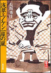 書影：浅草エノケン一座の嵐