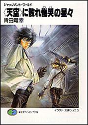 表紙：ジャッジメント・ワールド ＜天空＞に散れ慟哭の星々