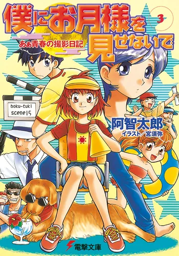 書影：僕にお月様を見せないで（３） あぁ青春の撮影日記