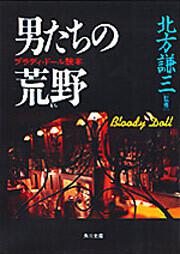 書影：男たちの荒野 ブラディ・ドール読本