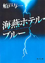 書影：海燕ホテル・ブルー