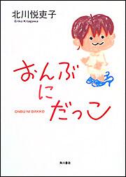 書影：おんぶにだっこ