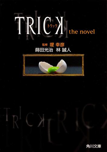 書影：ＴＲＩＣＫ トリック　ｔｈｅ　ｎｏｖｅｌ