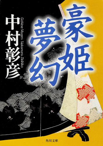 書影：豪姫夢幻