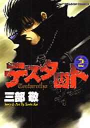 書影:テスタロト 2