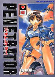 書影:ペネトレイター 2