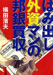 書影：はみだし外資マンの邦銀買収