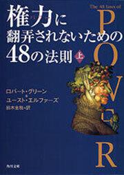 書影：権力に翻弄されないための４８の法則（上）